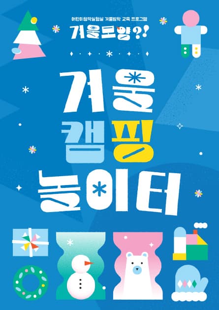 겨울 캠핑 놀이터