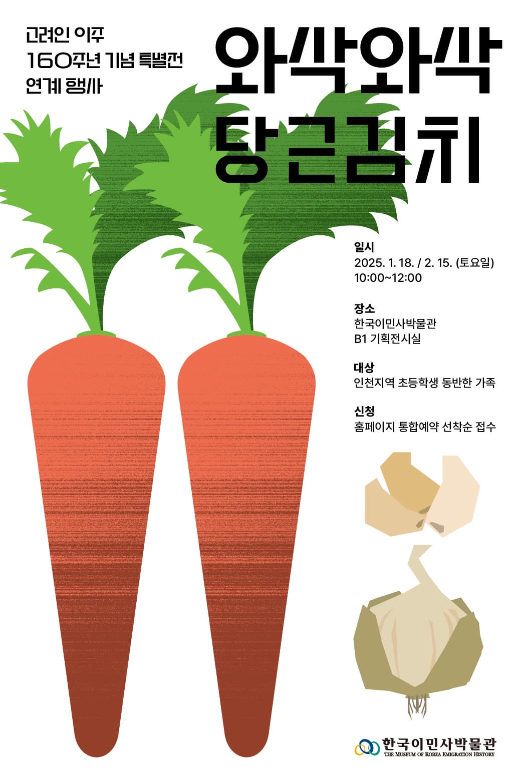 특별전 '빛나라 고려극장' 연계 <와삭와삭 당근김치> | 2025-01-18 - 2025-02-15 | 한국이민사박물관 B1 기획전시실