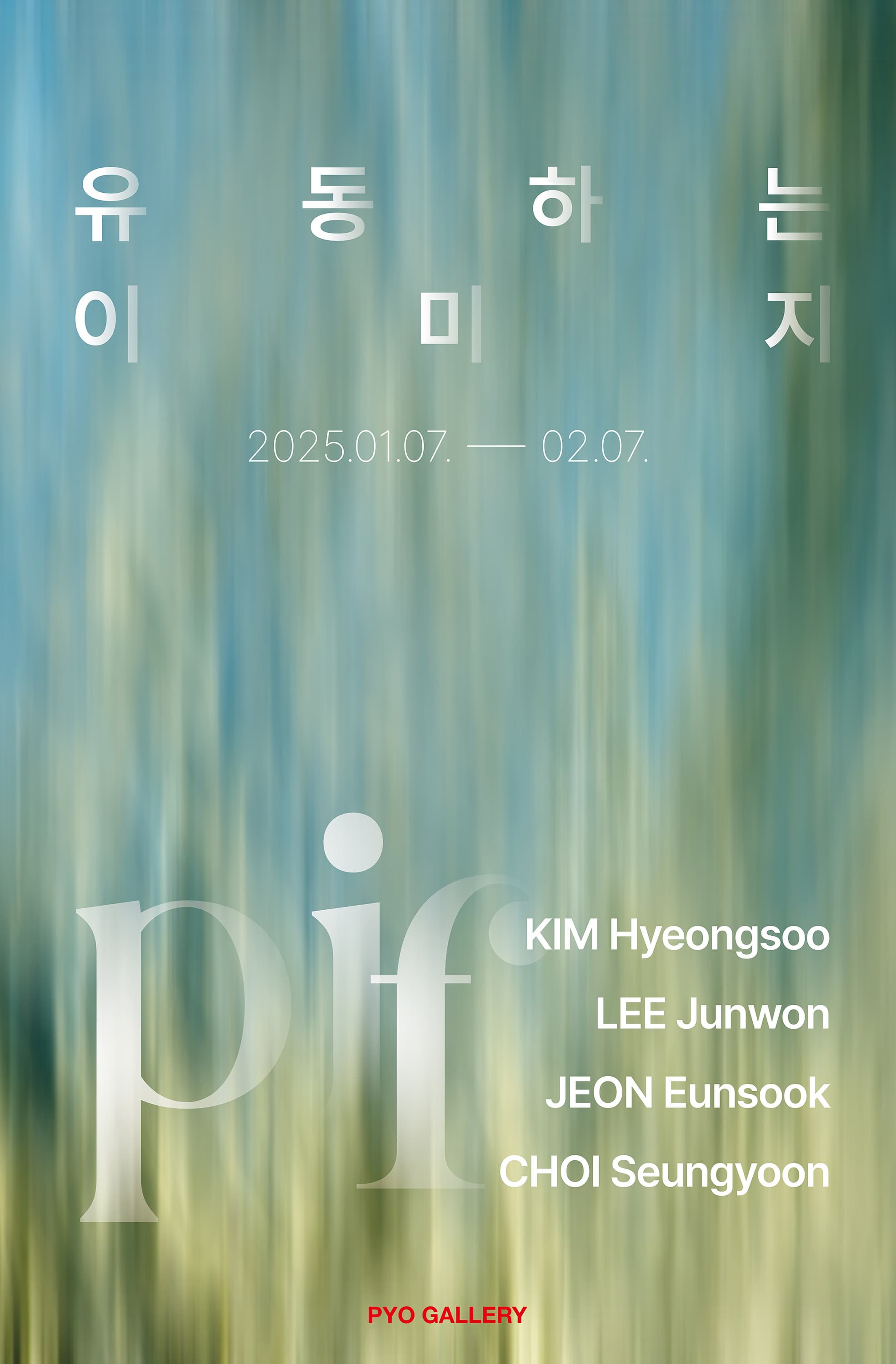 PIF : 유동하는 이미지 | 2025-01-07~2025-02-07 | 표갤러리