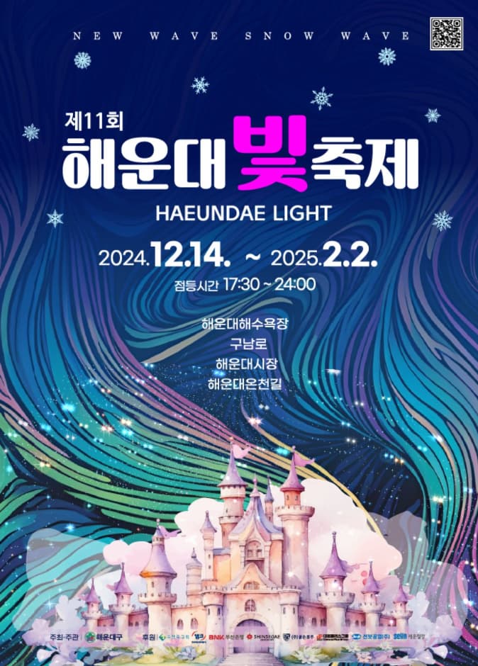 제11회 해운대 빛축제 | 2024.12.14 ~ 2025.02.02 | 해운대해수욕장, 구남로, 해운대시장, 해운대온천길 일원