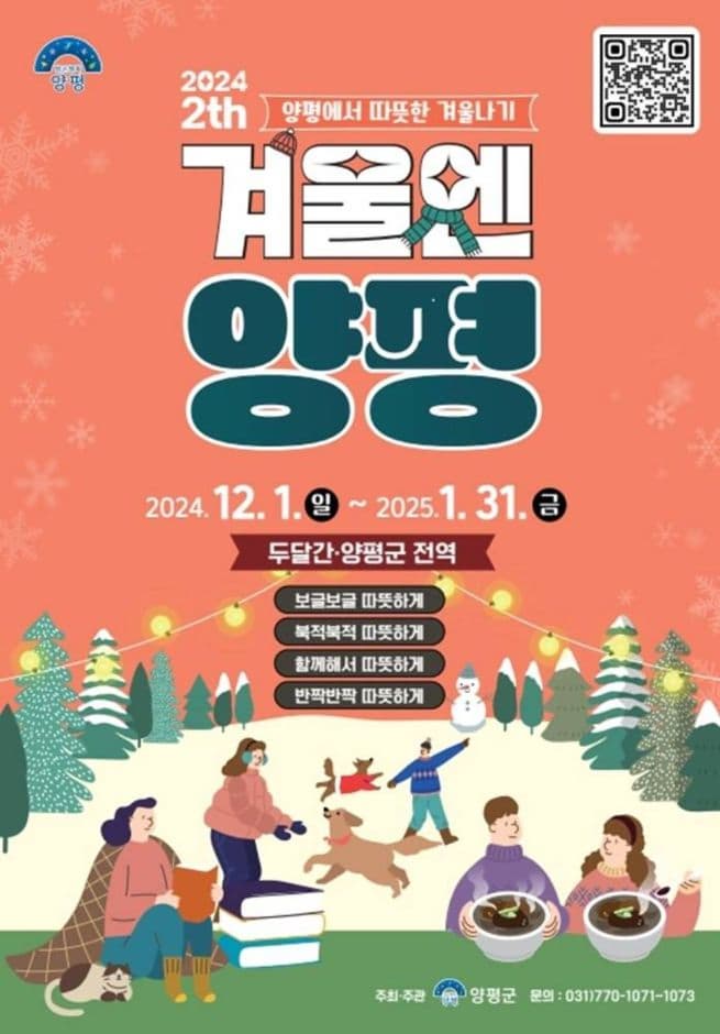2024 2th 겨울엔 양평 | 2024.12.01 ~ 2025.01.31 | 경기도 양평군 양평읍 마유산로 11 양평군 전역
