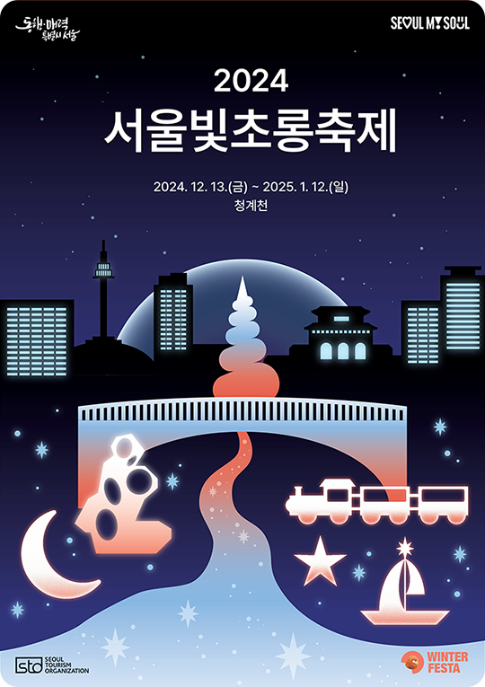 2024 서울 빛초롱 축제 | 2024. 12. 13(금) ~ 2025. 1. 12(일) | 청계천