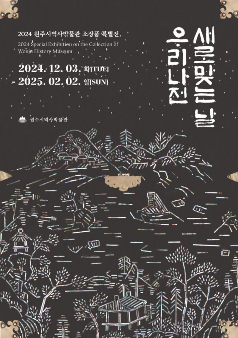 2024 원주시역사박물관 소장품 특별전 「우리 나전, 새로 맞는 날」| 원주시역사박물관 1층 기획전시 공간 | 2024-12-03 ~ 2025-02-02
