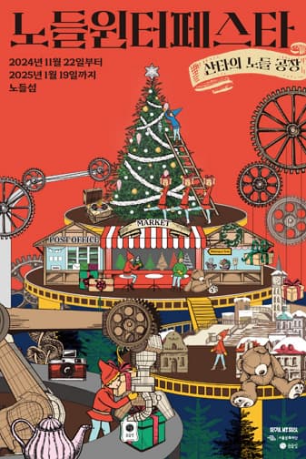 2024 노들섬 윈터페스타〈산타의 노들공장〉| 기간 2024.11.22(금) - 2025.01.19(일) | 장소 노들라운지