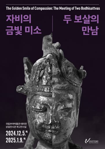 자비의 금빛 미소, 두 보살의 만남 | 기간 2024-12-05 ~ 2025-01-09 | 장소 국립부여박물관 상설전시관 제2전시실