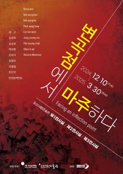 2024 환경특별전 | 변곡점에서 마주하다 | 2024-12-10 ~ 2025-03-30 전시 시간10:00-18:00(휴관일: 매주 월요일, 1/1, 명절 당일(설, 추석)) | 장소 오산시립미술관 제1전시실,제2전시실,제3전시실