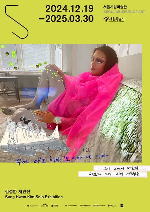 김성환 개인전 《Ua a‘o ‘ia ‘o ia e ia 우아 아오 이아 오 이아 에 이아》| 서울시립미술관 서소문본관 2층, 3층 전시실 | 전시기간 2024.12.19~2025.03.30
