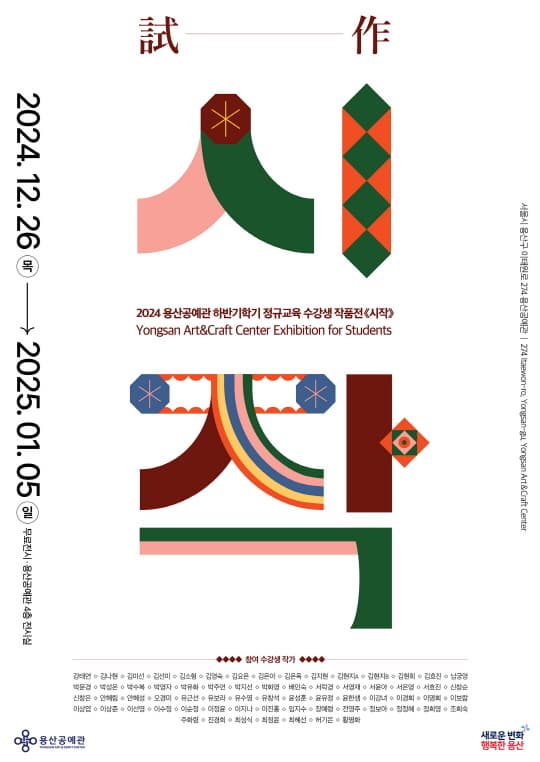 2024 용산공예관 하반기학기 정규교육 수강생 작품전 《시試작作》| 용산공예관 4층 전시실 | 2024-12-26 ~ 2025-01-05