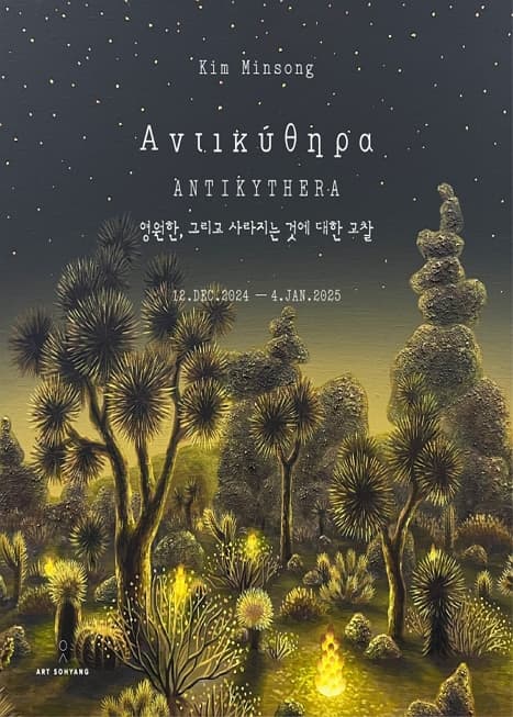 김민송 개인전 《Antikythera》| 아트소향 | 2024-12-12 ~ 2025-01-04
