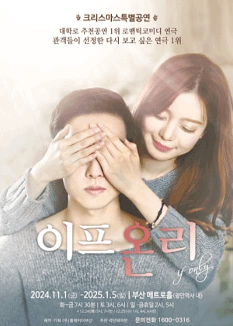 크리스마스 특별공연, 이프온리 | 부산메트로홀 (구. AN아트홀 광안) | 2024-11-01 ~ 2025-01-05