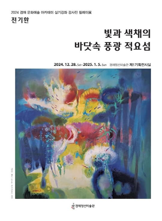 [겸재정선미술관] 전기환, 빛과 색채의 바닷속 풍광 적요섬 | 겸재정선미술관 제1기획전시실 | 2024-12-28 ~ 2025-01-05