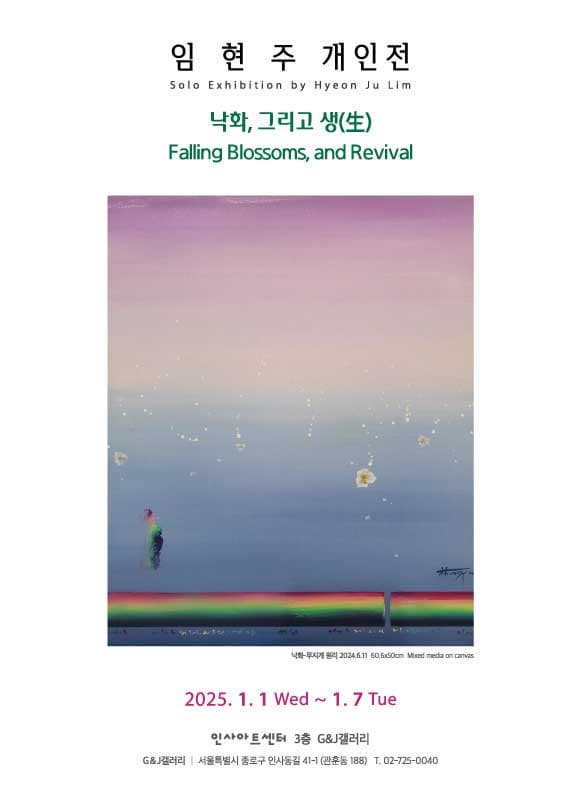 임현주 개인전 <낙화 그리고 생> | G&J갤러리 | 2025-01-01 ~ 2025-01-06