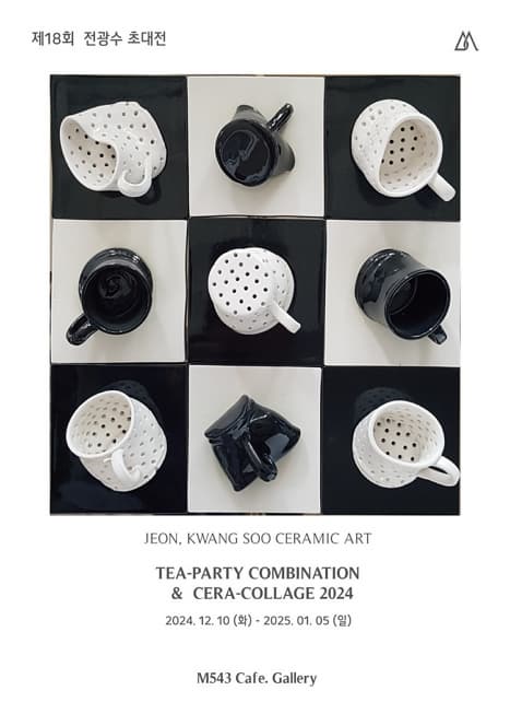 전광수 개인전 | M543 Cafe. Gallery | 2024-12-10 ~ 2025-01-05