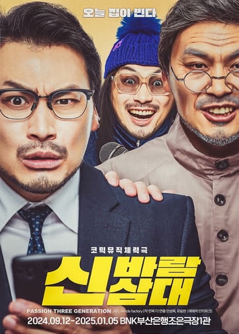 신바람 삼대 | BNK부산은행 조은극장 1관 | 2024-09-12 ~ 2025-01-05