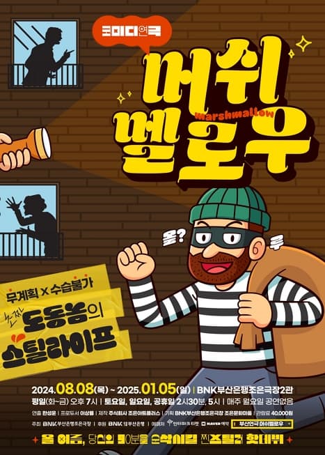 머쉬멜로우 | BNK부산은행 조은극장 2관 | 2024-08-08 ~ 2025-01-05