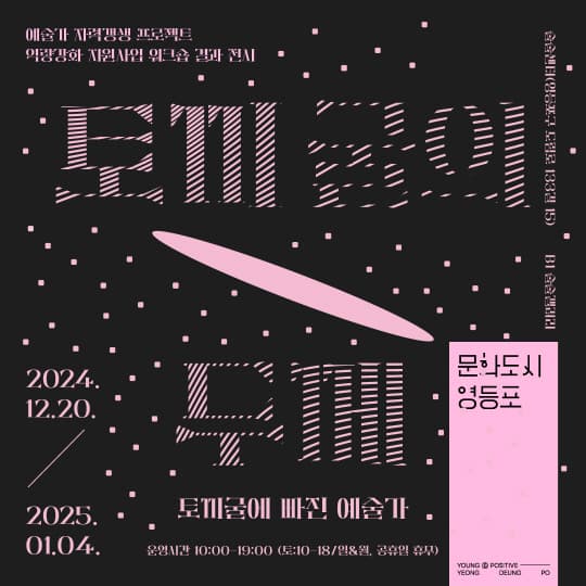[영등포문화도시센터] 역량강화 워크숍 토끼굴에 빠진 예술가 결과전시 [토끼굴의 두께] | 술술센터 1층, B1 술술갤러리 | 2024-12-20 ~ 2025-01-04