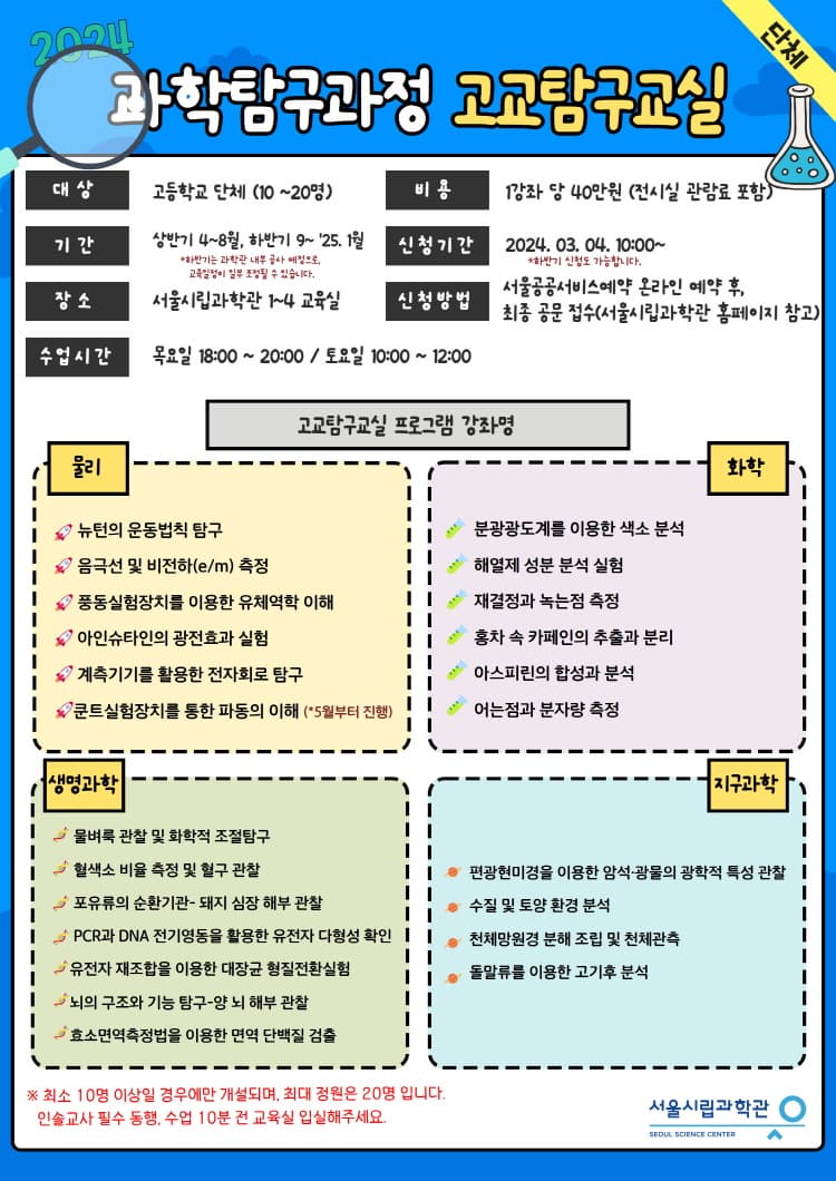 [서울시립과학관] 2024 고교탐구교실 | 서울시립과학관 1~4교육실 | 2024-04-04 ~ 2025-01-10