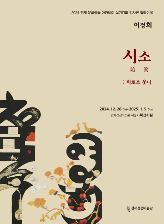 [겸재정선미술관] 이정희, 시소始笑 ; 비로소 웃다 | 겸재정선미술관 제1기획전시실 | 2024-12-28 ~ 2025-01-05