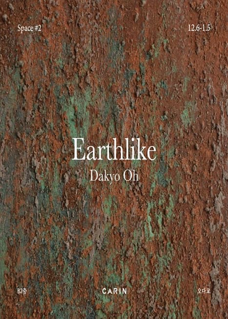 Earthlike | 카린갤러리 | 2024-12-06 ~ 2025-01-05
