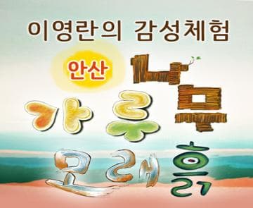 이영란의 감성체험 가루나무모래흙 | 안산문화예술의전당 화랑전시관 3,4관 | 2024-11-15 ~ 2025-01-19