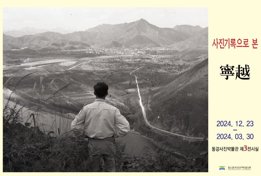 사진기록으로 본 영월 | 동강사진박물관 제3전시실 | 2024-12-23 ~ 2025-03-30