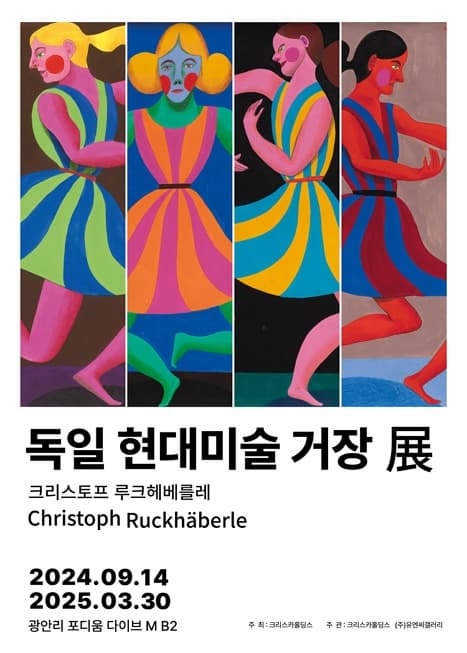 독일 현대미술 거장전 | 포디움다이브엠 | 2024-09-14 ~ 2025-03-30