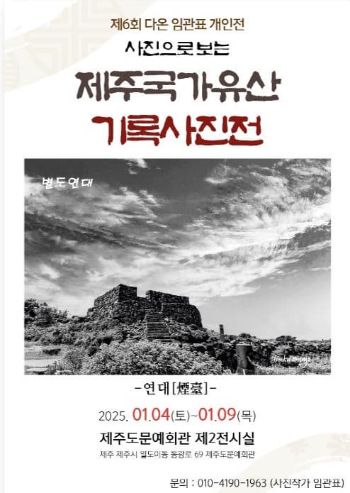 제6회 다온 임관표 개인전 | 제주도문예회관 제2전시실 | 2025-01-04 ~ 2025-01-09