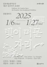 달천예술창작공간 제4기 입주작가 초대전 <빛이 머문 자리> | 참꽃갤러리 | 2025-01-06 ~ 2025-01-27
