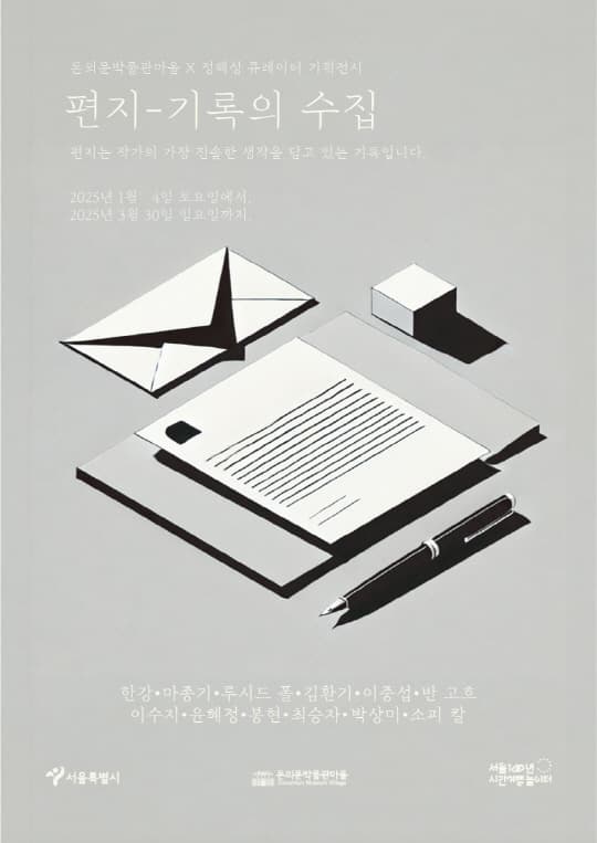 [돈의문박물관마을] 돈의문박물관마을X정혜성 큐레이터 기획전시 《편지-기록의 수집》展 | 돈의문박물관마을 돈의문 스튜디오 | 2025-01-04 ~ 2025-03-30
