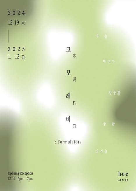 코모레비(木漏れ日) : Formulators | 갤러리휴 지하 1층 아트랩 | 2024-12-19 ~ 2025-01-12