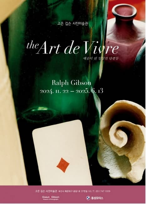 the Art de Vivre 예술이 된 일상의 단편들 | 고은 깁슨 사진미술관 | 2024-11-22 ~ 2025-06-13