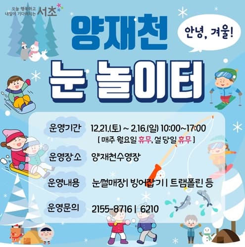 [서초구청] 양재천 겨울 눈놀이터 | 양재천수영장 | 2024-12-21 ~ 2025-02-16