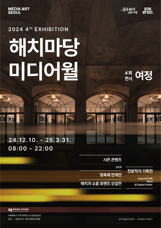 2024 해치마당 미디어월 4회전시 <여정>] | 해치마당 미디어월 | 2024-12-10 ~ 2025-03-31
