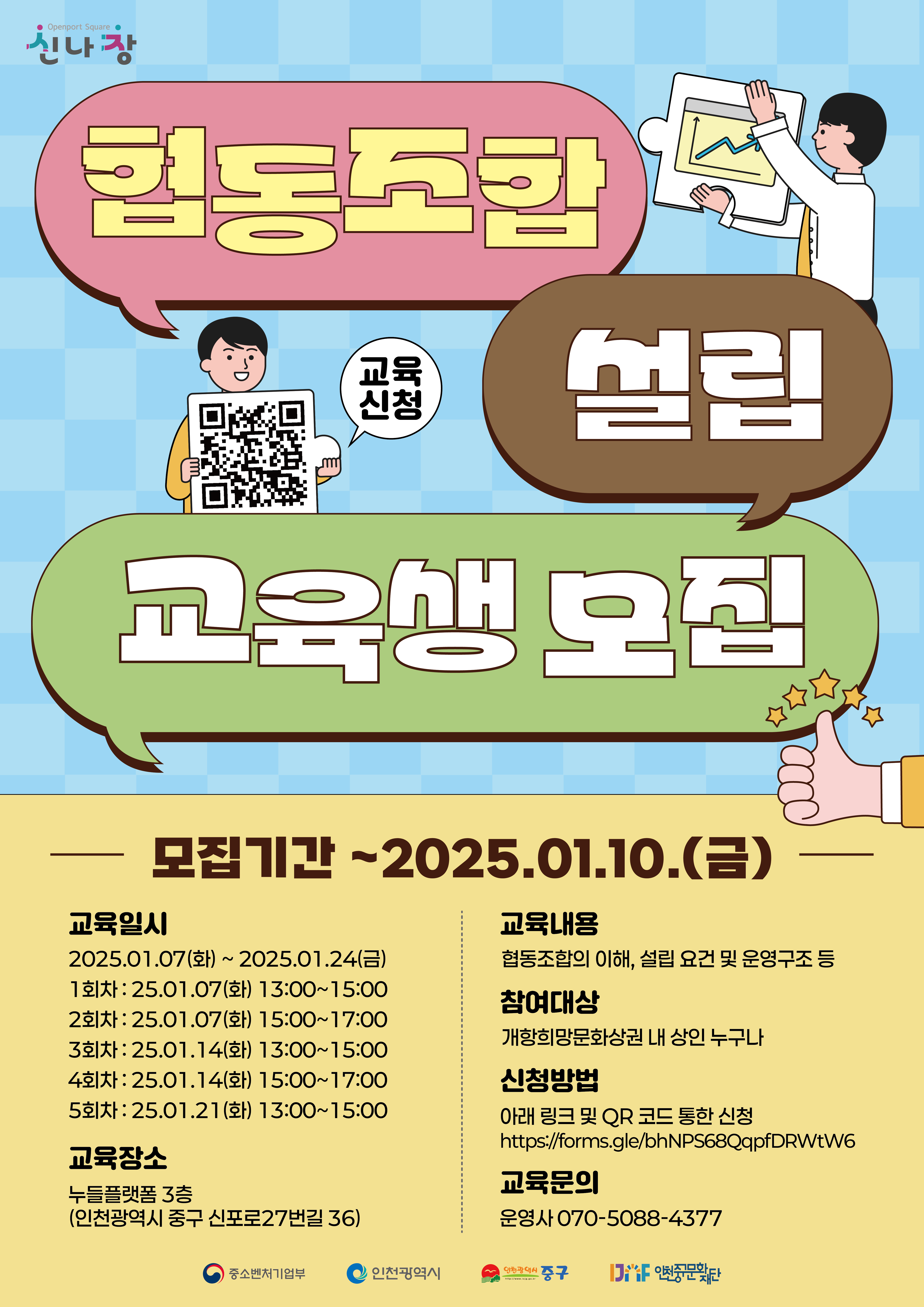 협동조합 설립 교육생 모집교육 | 누들플랫폼 3층 | 2025-01-07 ~ 2025-01-21