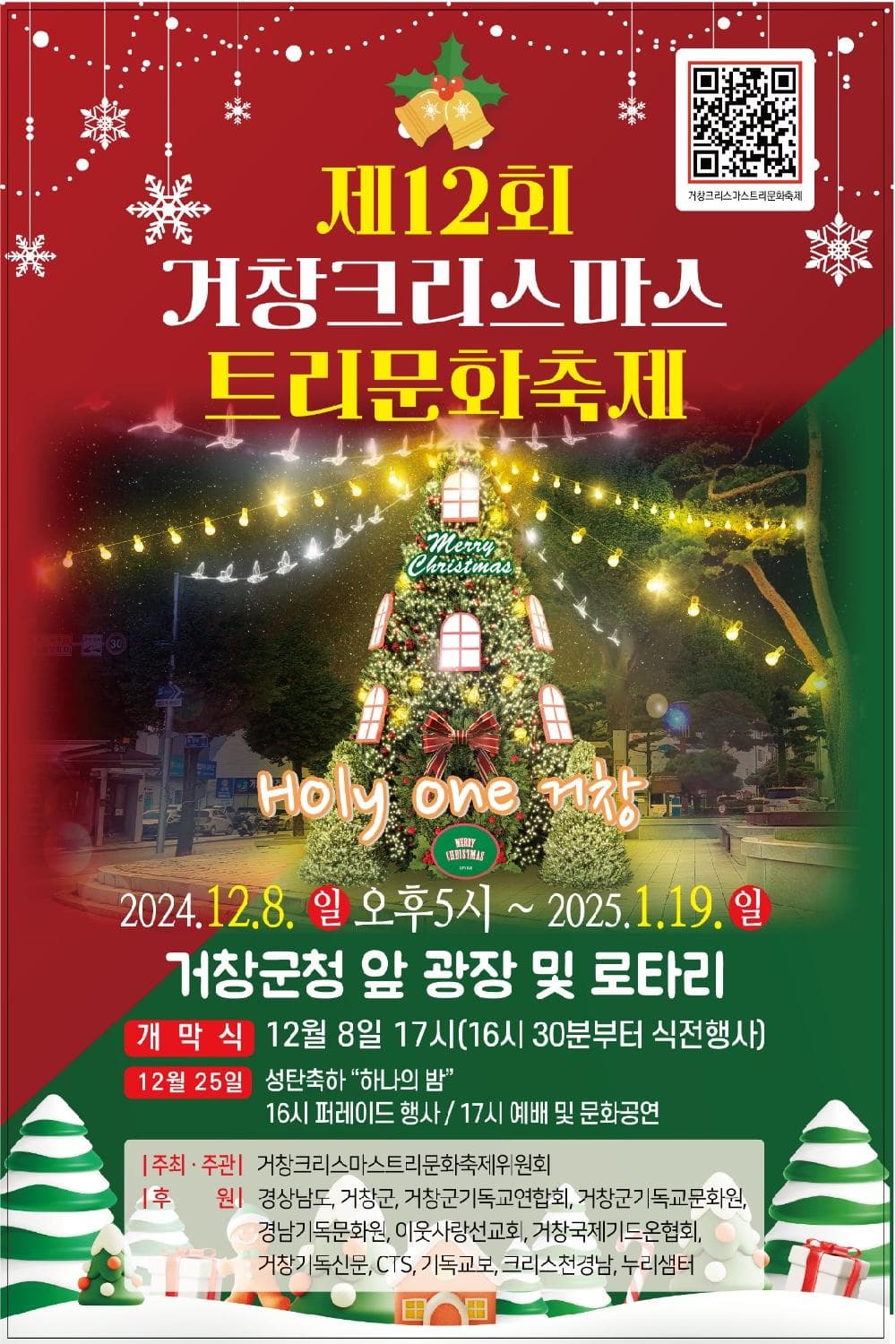 거창크리스마스트리문화축제 | 거창군청 앞 광장 및 로터리 | 2024-12-08 ~ 2025-01-19
