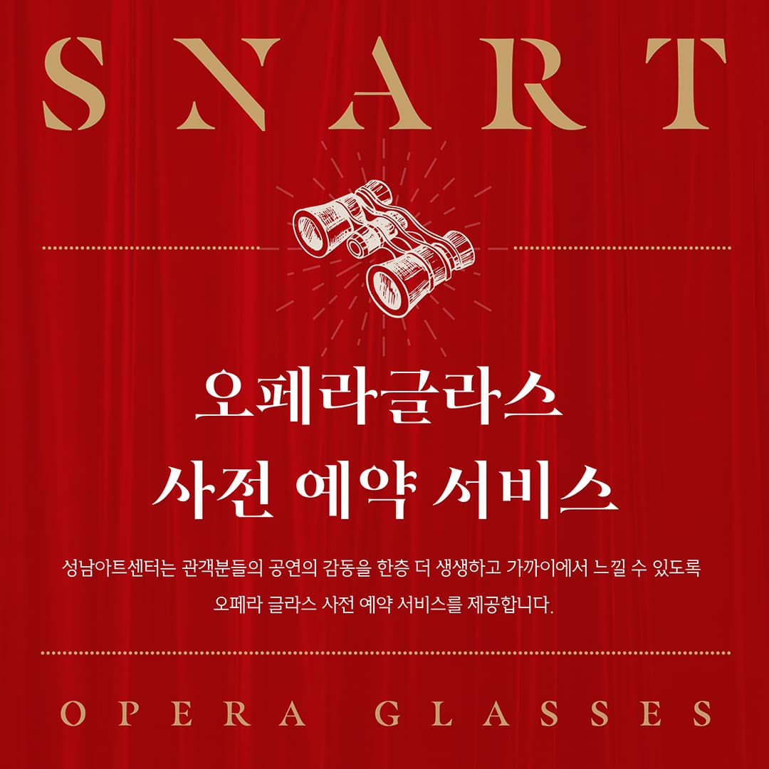 오페라 글라스 사전예약 서비스(1월) | 성남아트센터 오페라하우스 | 2025-01-01 ~ 2025-12-31