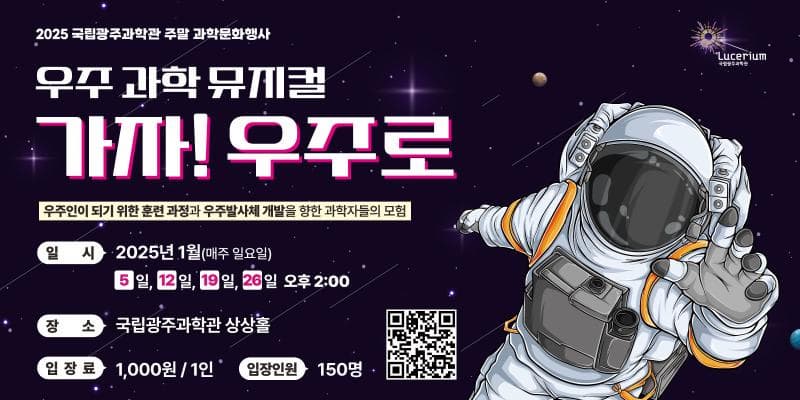 2025년1월주말과학문화행사 | 국립광주과학관 상상홀 | 2025-01-05 ~ 2025-01-26