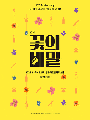 꽃의 비밀 | 2025.02.08(토) ~ 2025.05.11(일) 수 15:00 / 목 19:30 / 금 15:00, 19:30 / 주말, 공휴일 14:00, 18:00 | 링크아트센터 벅스홀