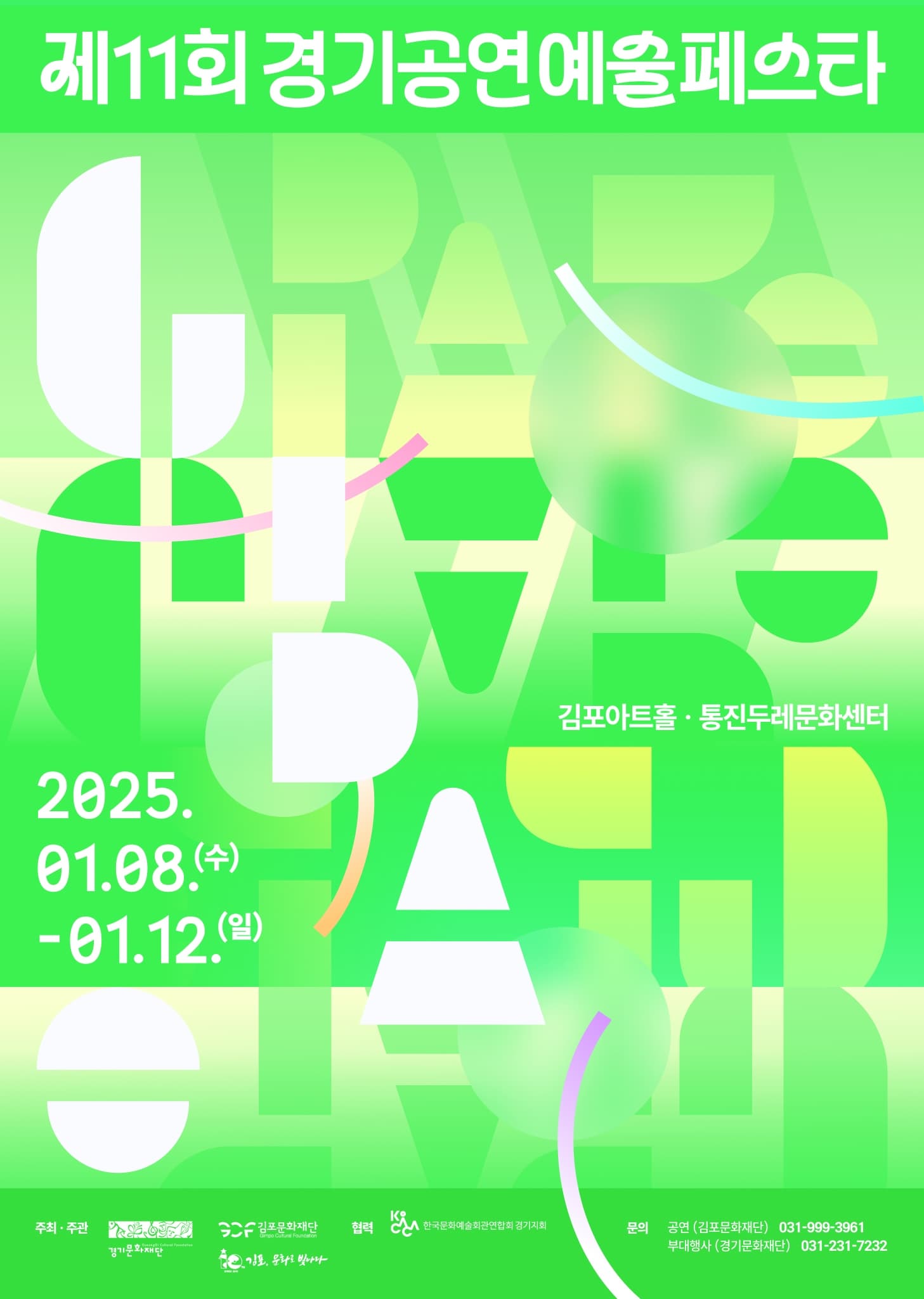 [재단10주년] 제11회 경기공연예술페스타 | 김포아트홀,  통진두레문화센터 | 2025-01-08 ~  2025-01-12