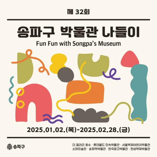 [한성백제박물관] 제32회 [송파구 박물관 나들이] | 한성백제박물관, 서울백제어린이박물관, 더 갤러리 호수 등 | 2025-01-02 ~ 2025-01-28