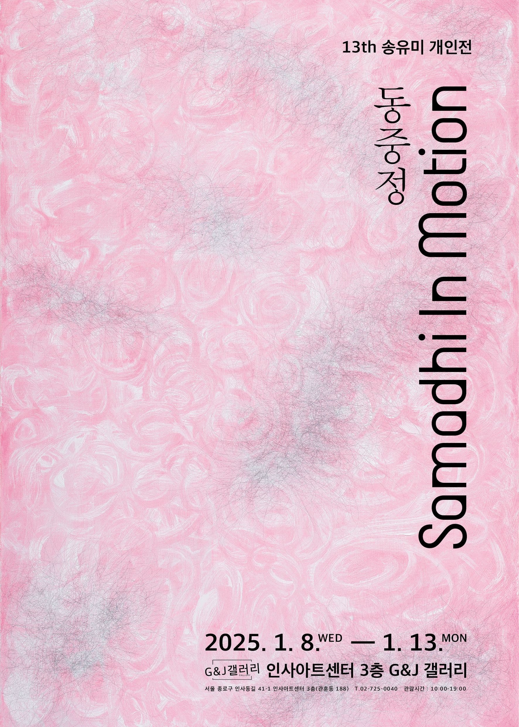 Samadhi in Motion: 무한을 향한 예술적 여정 | G&J갤러리 | 2025-01-08 ~ 2025-01-13