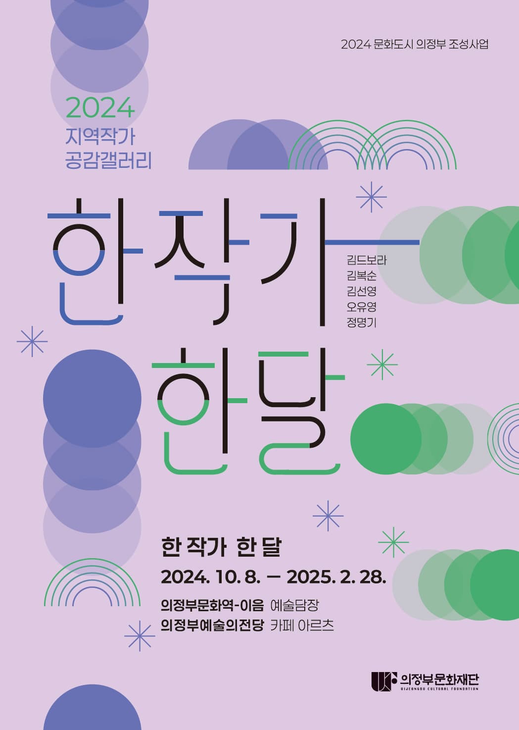 [기획] 2024 지역작가 공감갤러리 <한 작가 한 달> | 의정부문화역 이음 예술담장, 의정부예술의전당 카페 아르츠 | 2024-10-08 ~ 2025-02-28