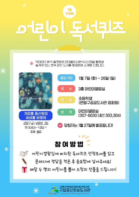 [구립증산정보도서관] 1월 어린이 독서퀴즈 | 구립증산정보도서관 3층 어린이열람실 | 2025-01-07 ~ 2025-01-26