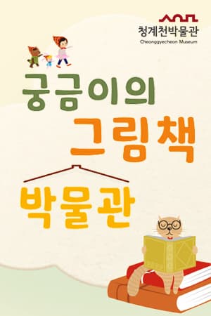 [청계천박물관] 1월 유아가족교육 [궁금이의 그림책 박물관] | 청계천박물관 지하1층 교육실 | 2025-01-10 ~ 2025-01-17