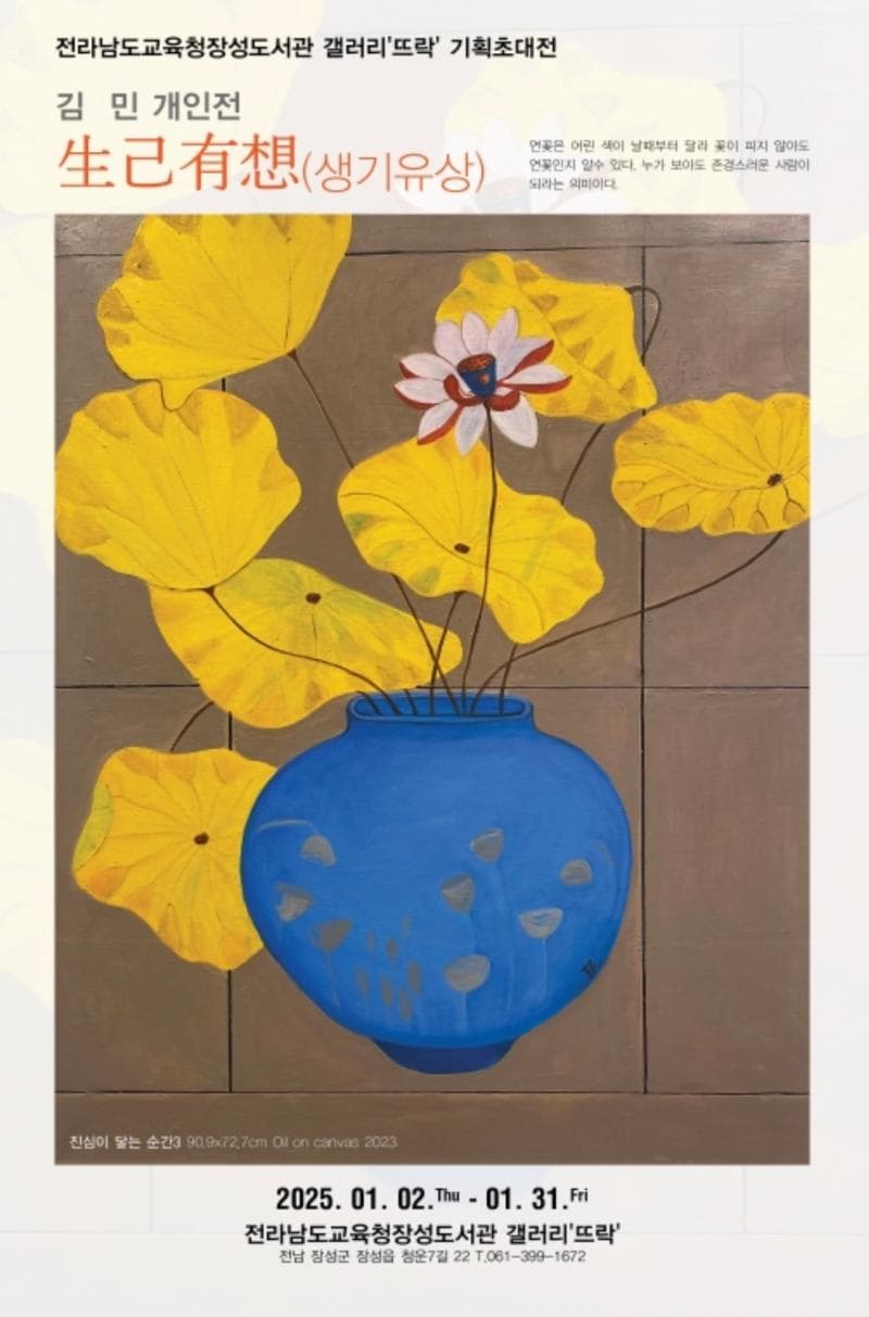 김민 개인전 "생기유상 生己有想" | 전라남도교육청장성도서관 갤러리 뜨락 | 2025-01-02 ~ 2025-01-31