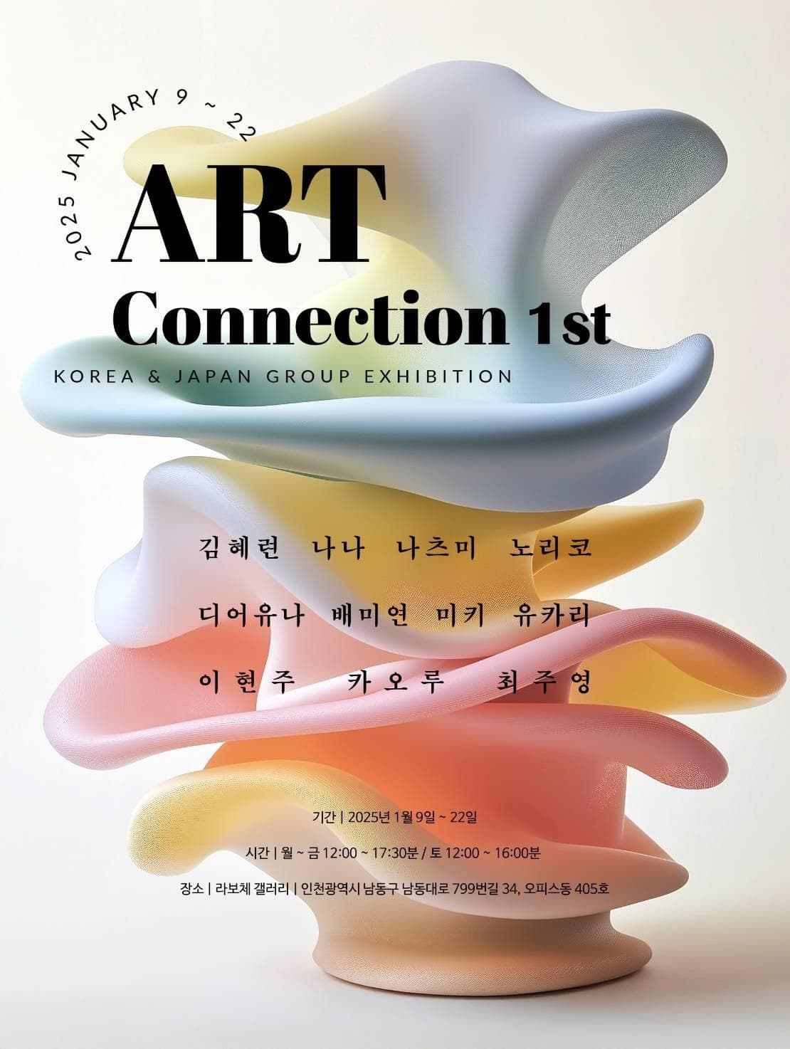 전시 Art Connection 1st | 라보체갤러리 | 2025-01-09 ~ 2025-01-22