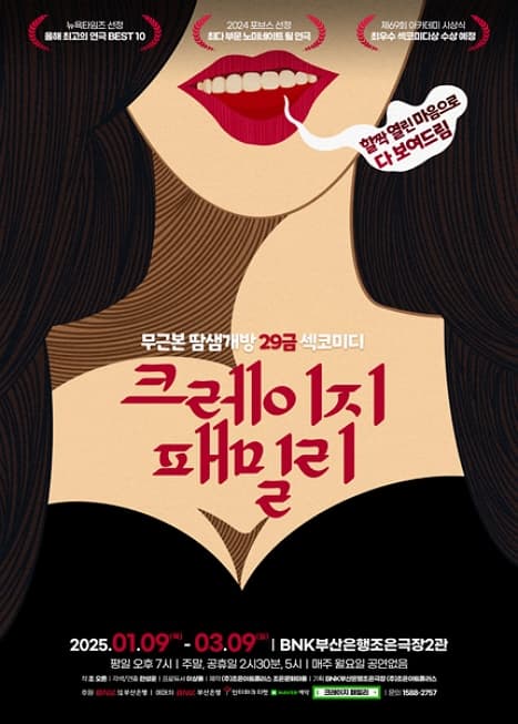크레이지 패밀리 | BNK부산은행 조은극장 2관 | 2025-01-09 ~ 2025-03-09