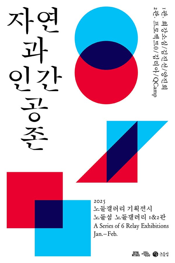 [노들섬] 2025년 노들갤러리 기획전시 [자연과 인간 공존] | 노들섬 노들갤러리 1관 | 2025.01.10(금) - 2025.02.23(일)