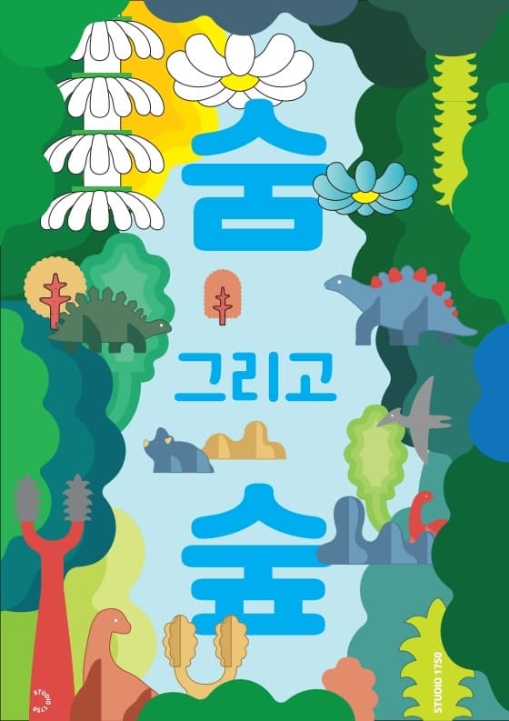 [강동문화재단] 숨 그리고 숲 展 | 강동아트센터 아트갤러리 그림 | 2024-12-18 ~ 2025-02-09