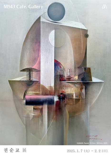 권순교 개인전 | M543 Cafe. Gallery | 2025-01-07 ~ 2025-02-02